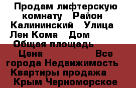 Продам лифтерскую комнату › Район ­ Калининский › Улица ­ Лен Кома › Дом ­ 40   › Общая площадь ­ 17 › Цена ­ 1 500 000 - Все города Недвижимость » Квартиры продажа   . Крым,Черноморское
